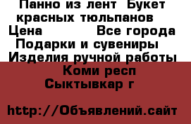 Панно из лент “Букет красных тюльпанов“ › Цена ­ 2 500 - Все города Подарки и сувениры » Изделия ручной работы   . Коми респ.,Сыктывкар г.